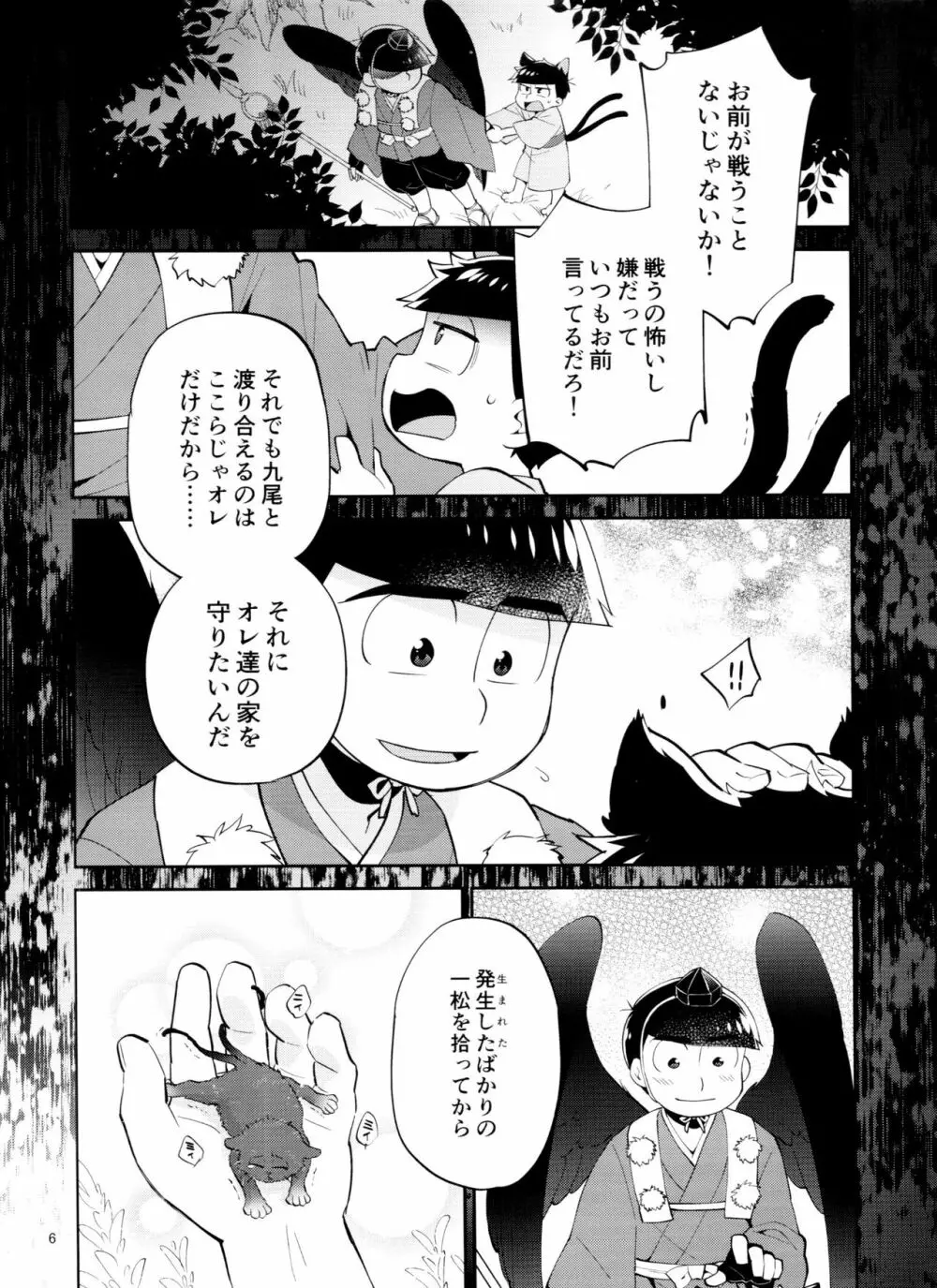 天狗と猫又の子？育て本 6ページ