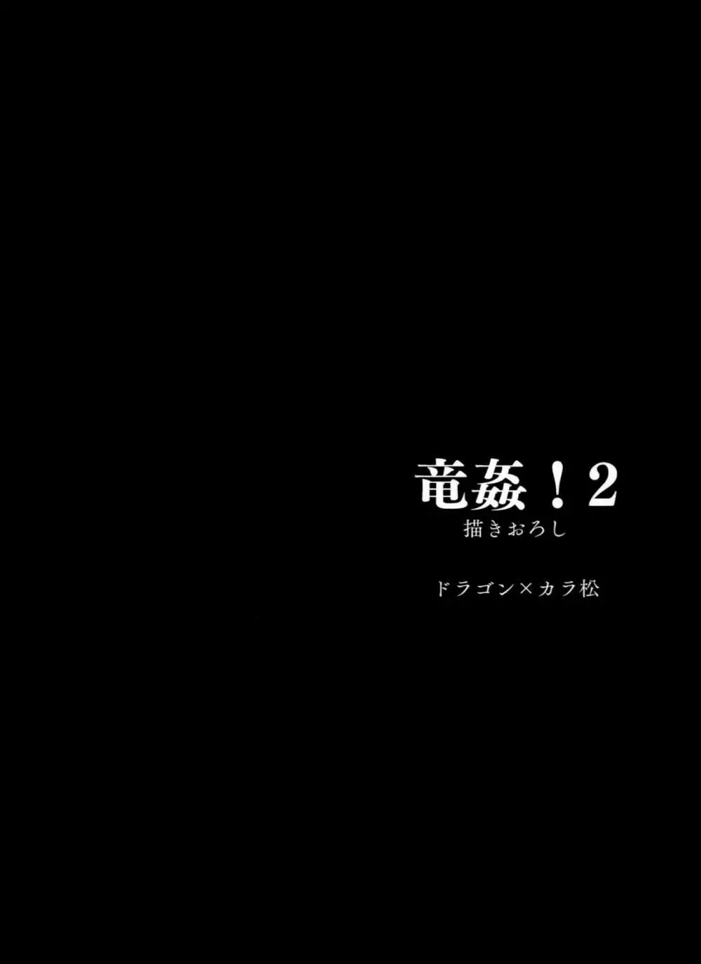 次男受け異種姦再録 18ページ