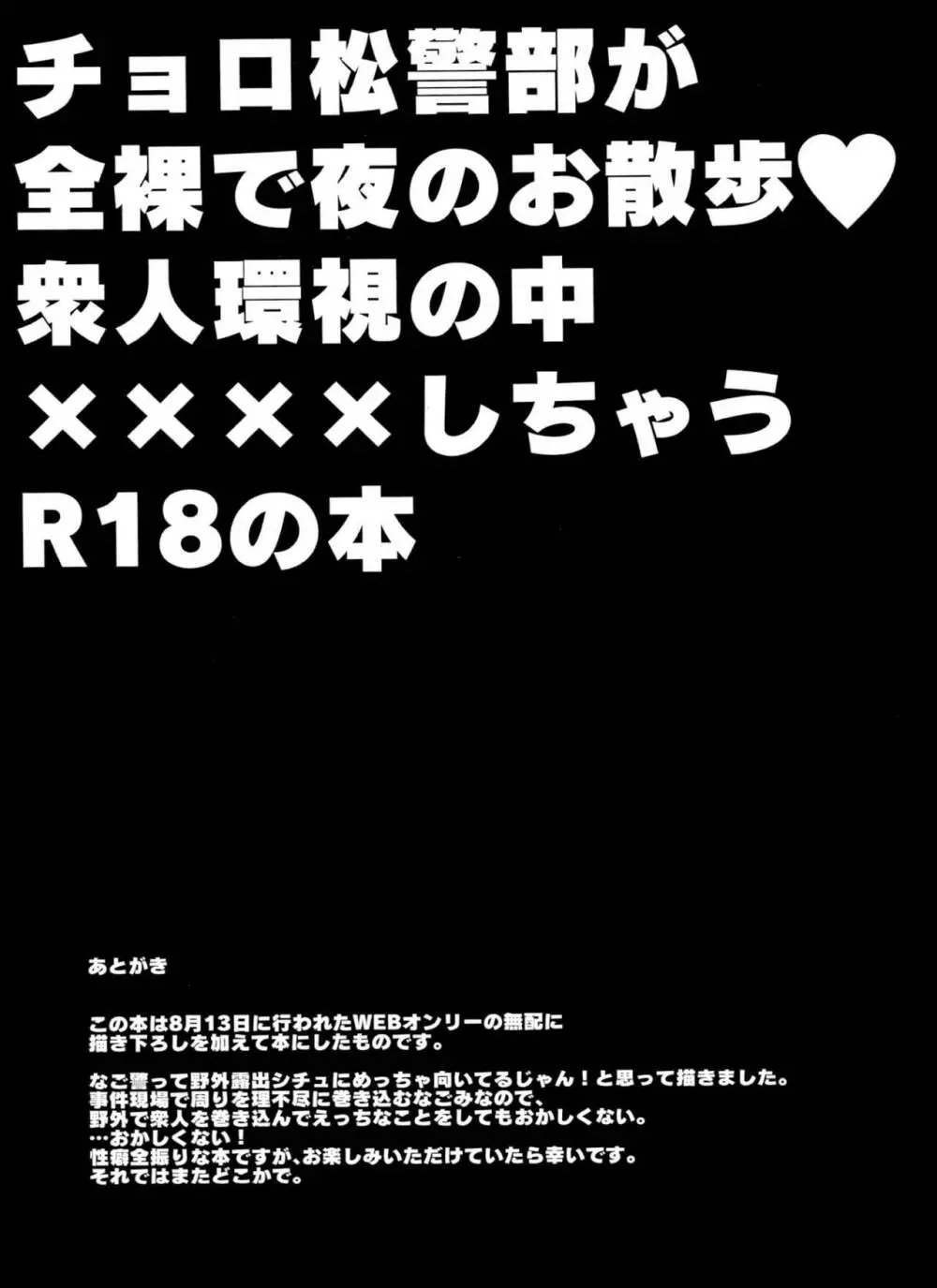 チョロ松警部が全裸で夜のお散歩・衆人環視の中××××しちゃうR18の本 39ページ