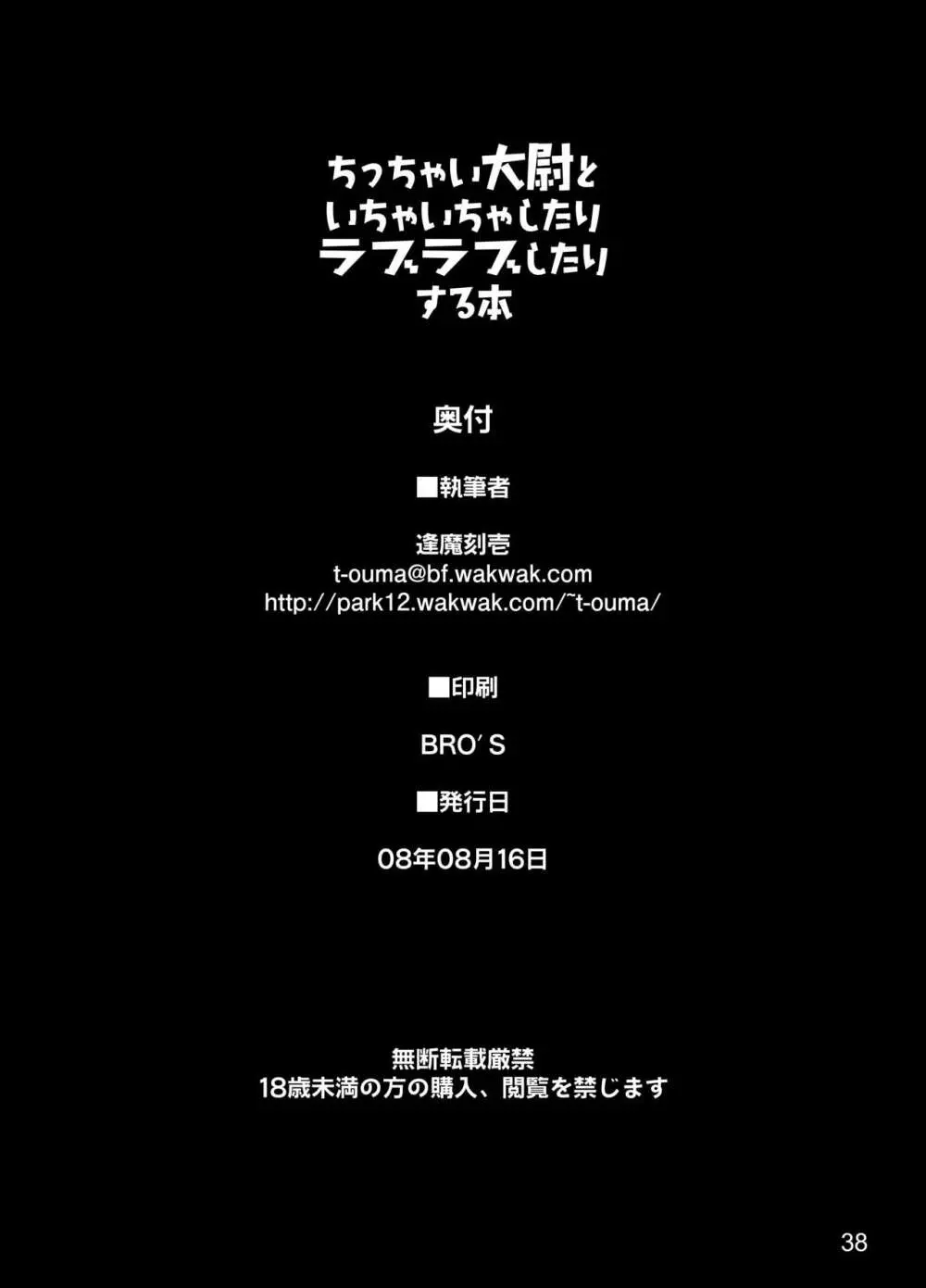 ちっちゃい大尉といちゃいちゃしたりラブラブしたりする本 35ページ