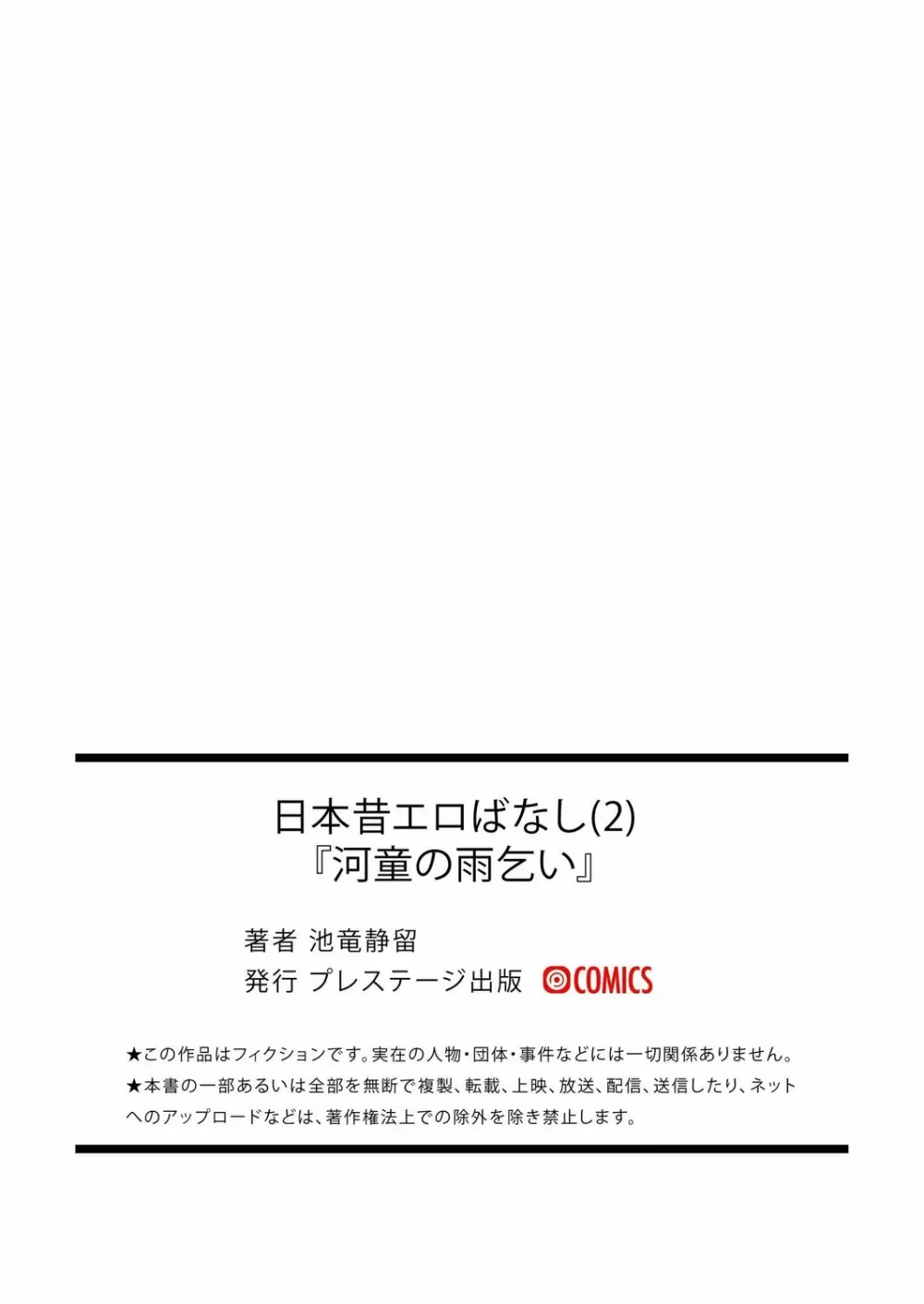 [池竜静留] 日本昔エロばなし(2)『河童の雨乞い』 27ページ