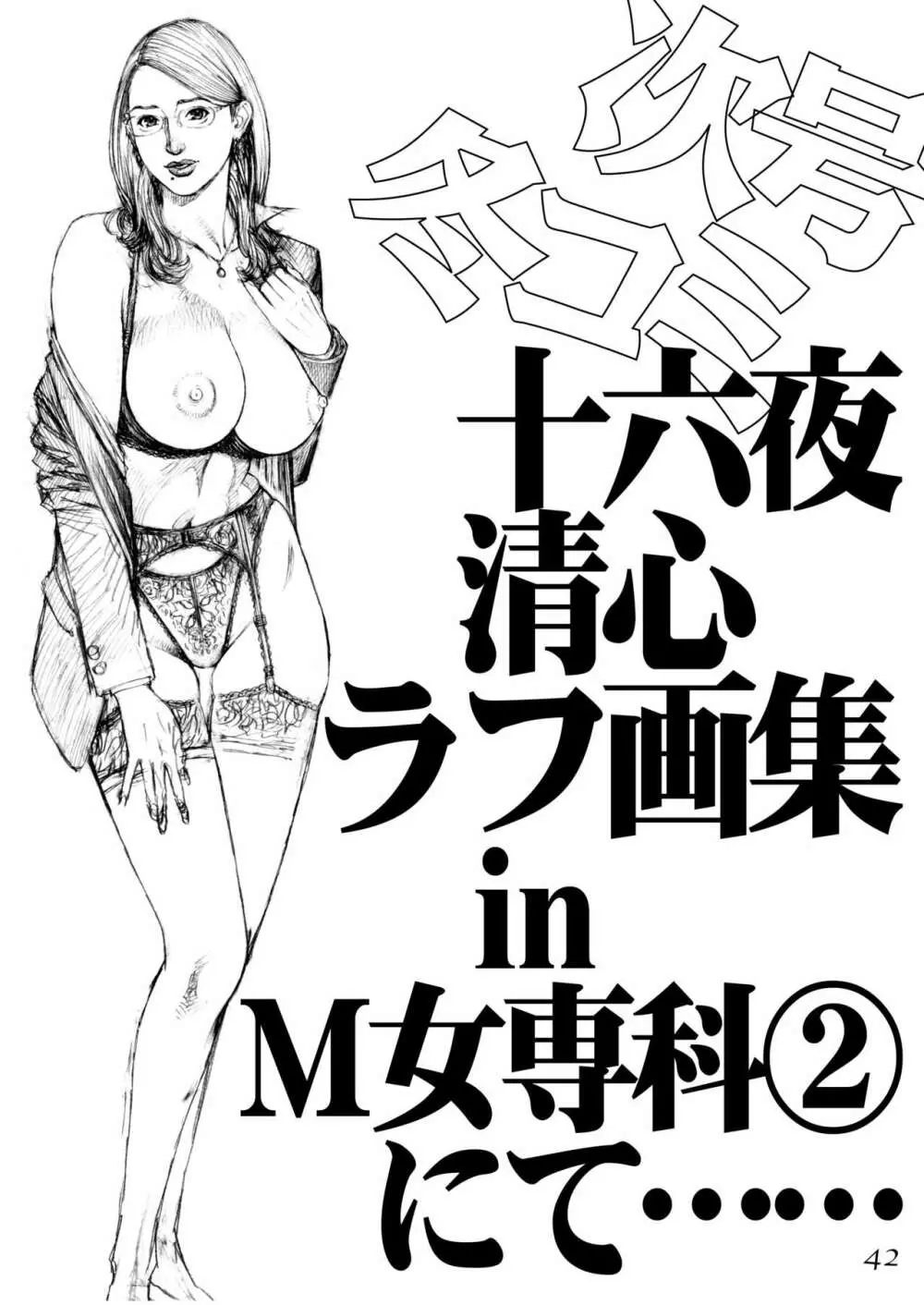 十六夜清心ラフ画集 in M女専科 41ページ