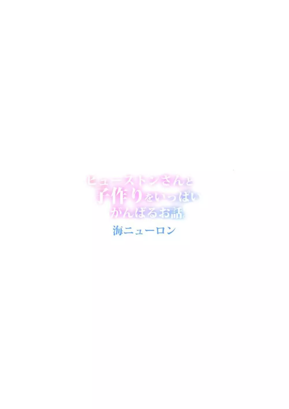 ヒューストンさんと子作りをいっぱいがんばるお話。 34ページ