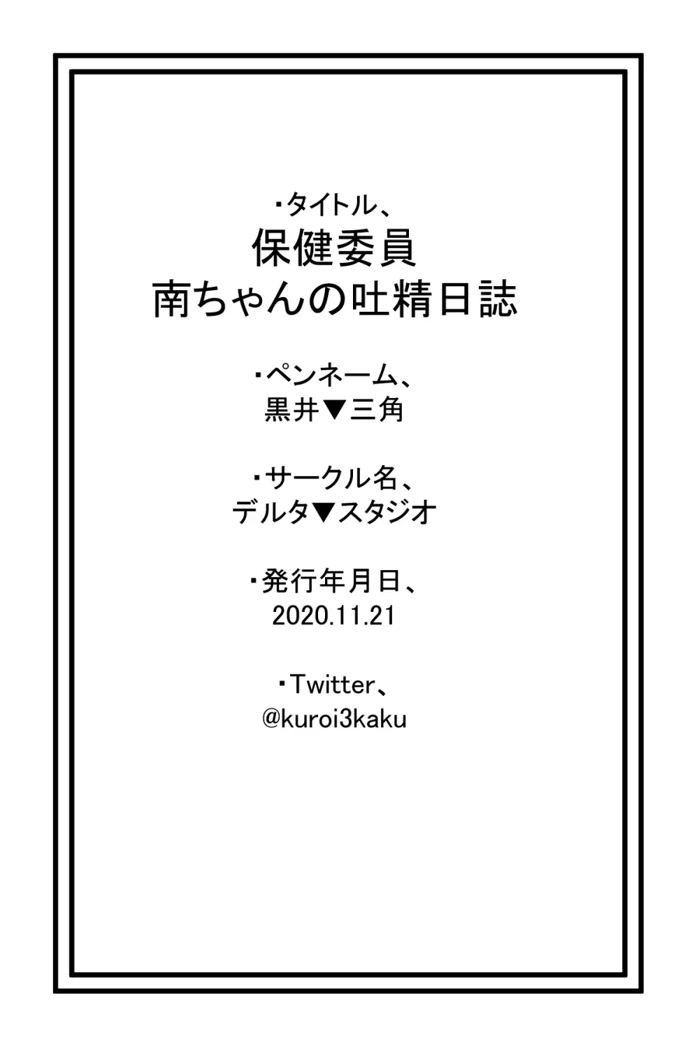 保健委員南ちゃんの吐精日志 29ページ