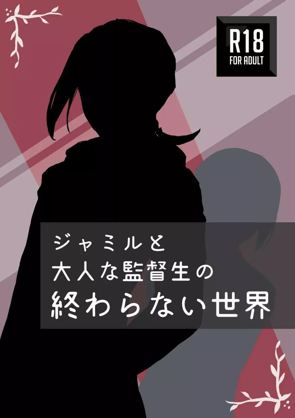 ジャミルと大人な監督生の終わらない世界