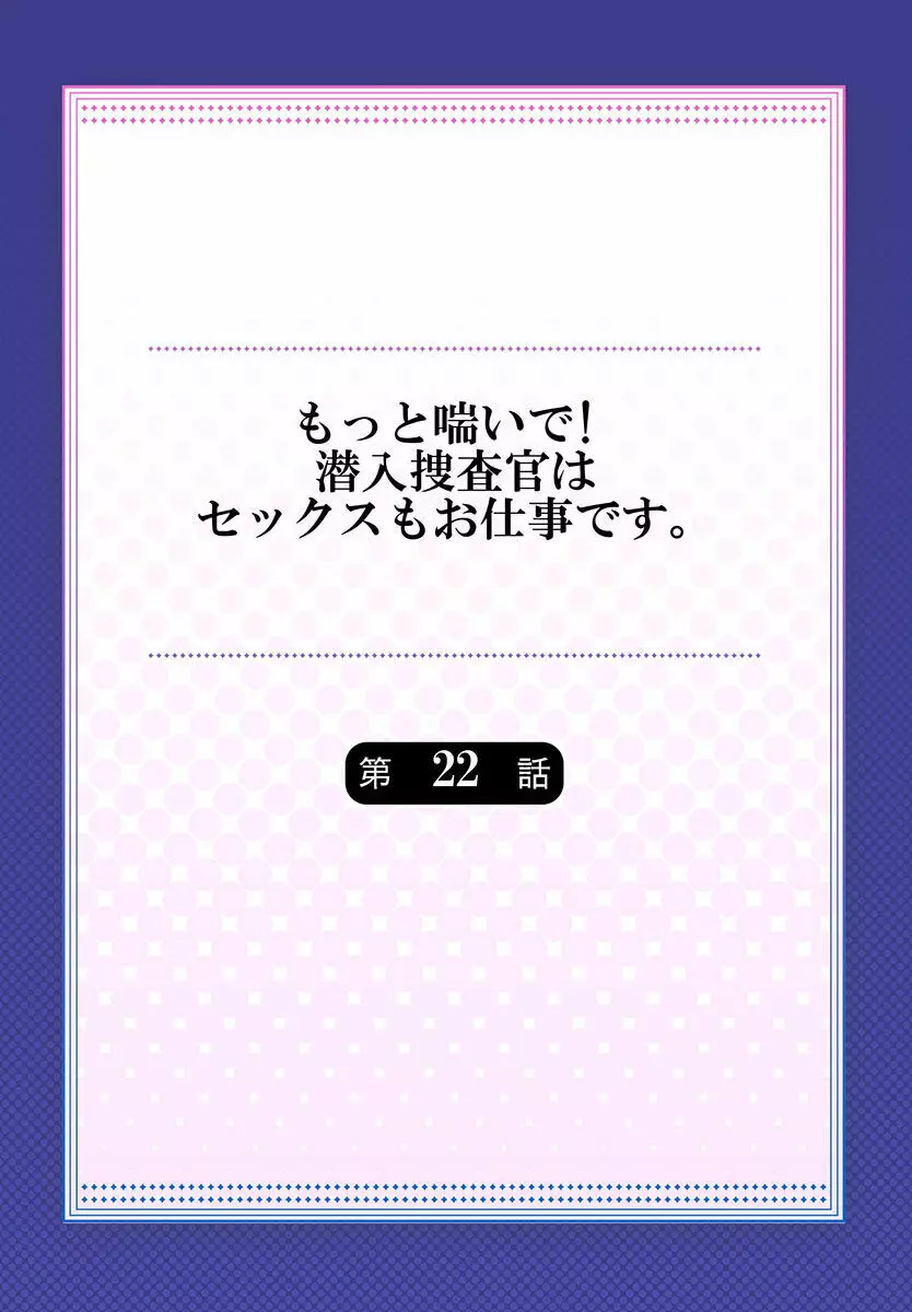 もっと喘いで! 潜入捜査官はセックスもお仕事です。 22 2ページ