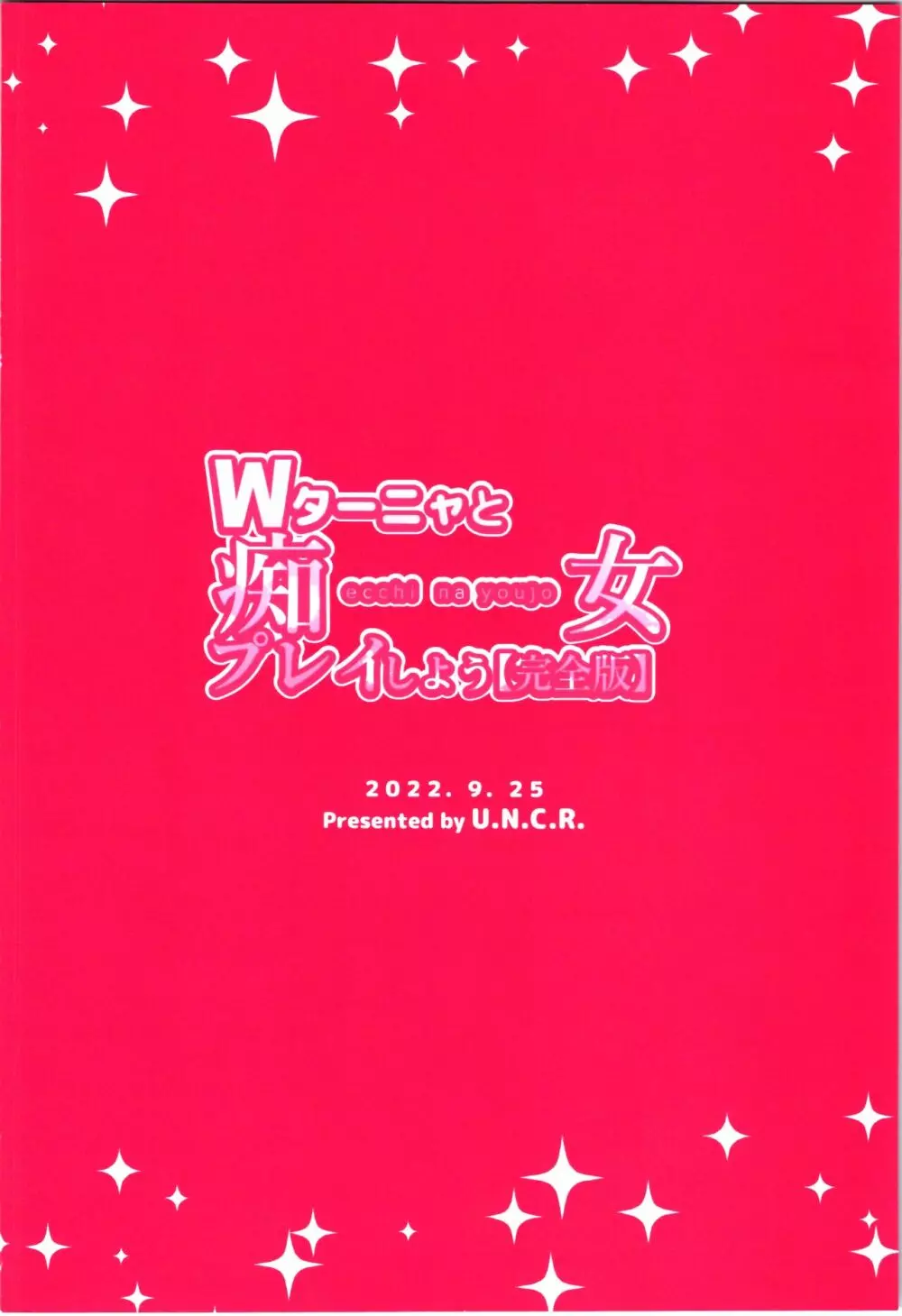 Wターニャと痴女プレイしよう【完全版】 32ページ