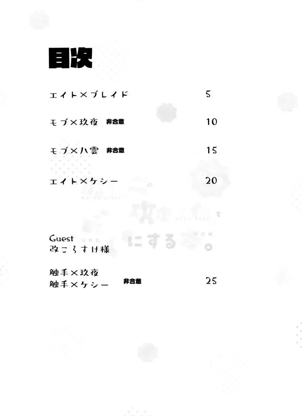 ぬカニの攻ボーイズを受にする本 4ページ