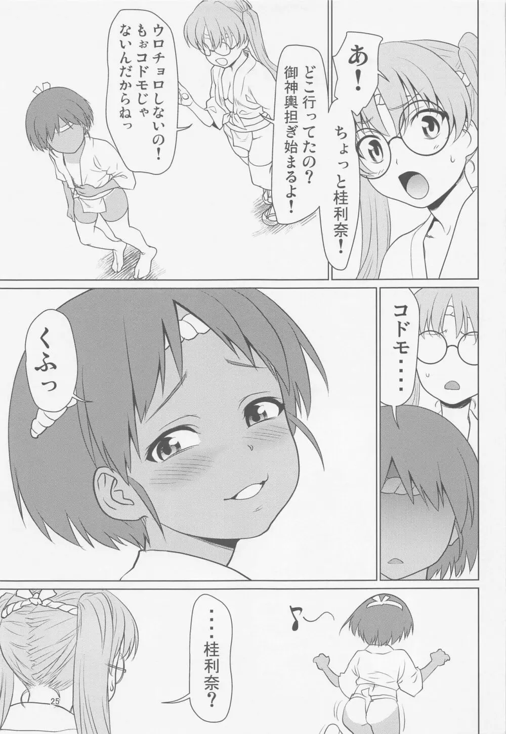 日焼けふんどしの佳利奈ちゃんと物陰で・・・・ 24ページ