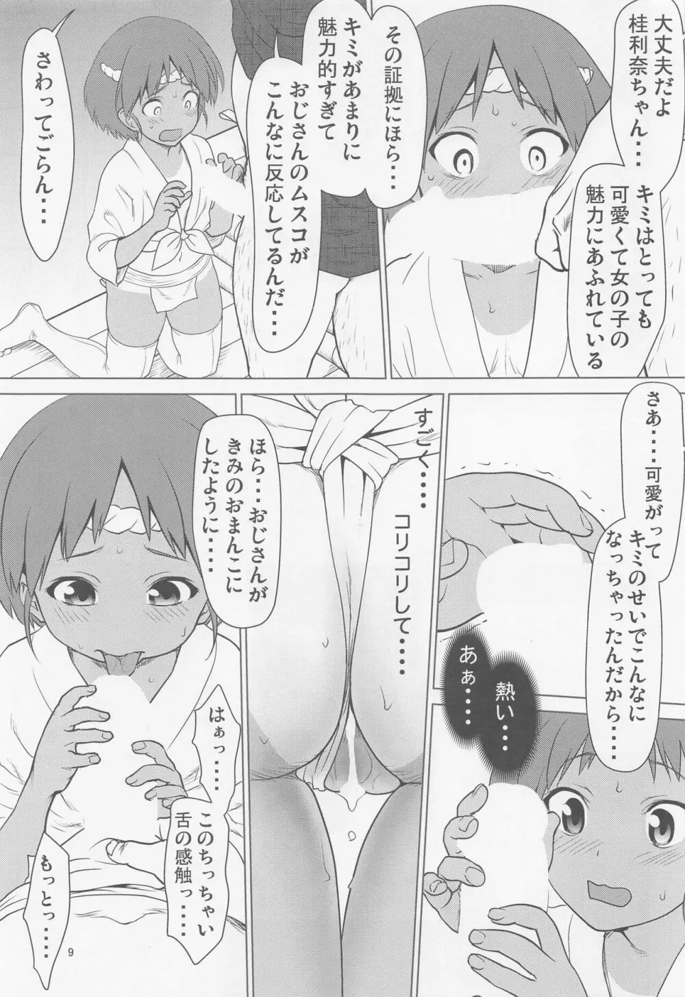 日焼けふんどしの佳利奈ちゃんと物陰で・・・・ 8ページ