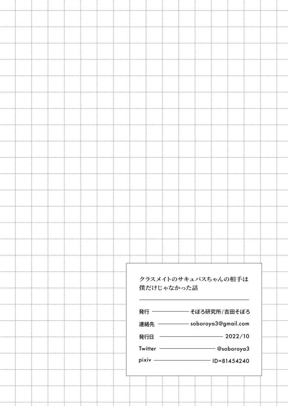 クラスメイトのサキュバスちゃんの相手は僕だけじゃなかった話 44ページ