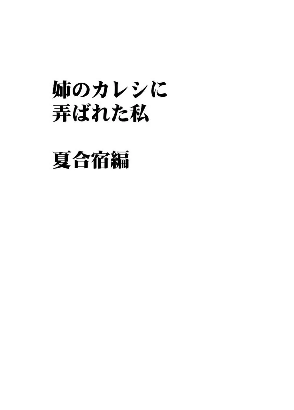 姉のカレシにもてあそばれた私 夏合宿編 15ページ