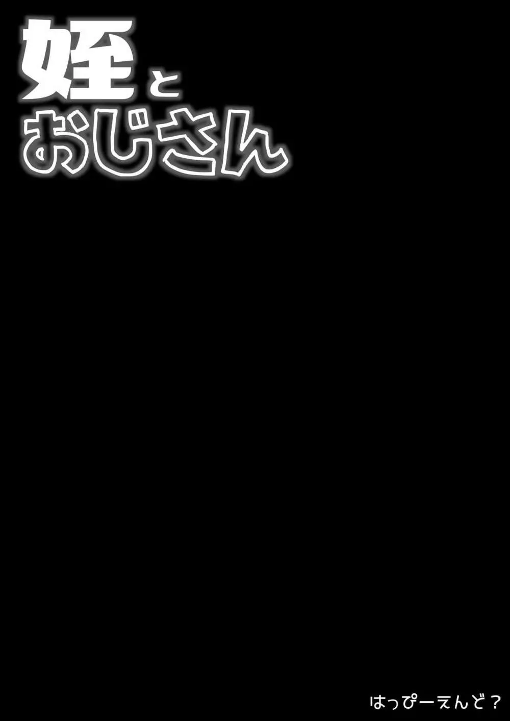 姪とおじさん 48ページ