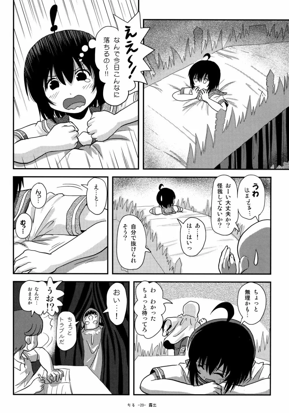 ちる露出18 19ページ