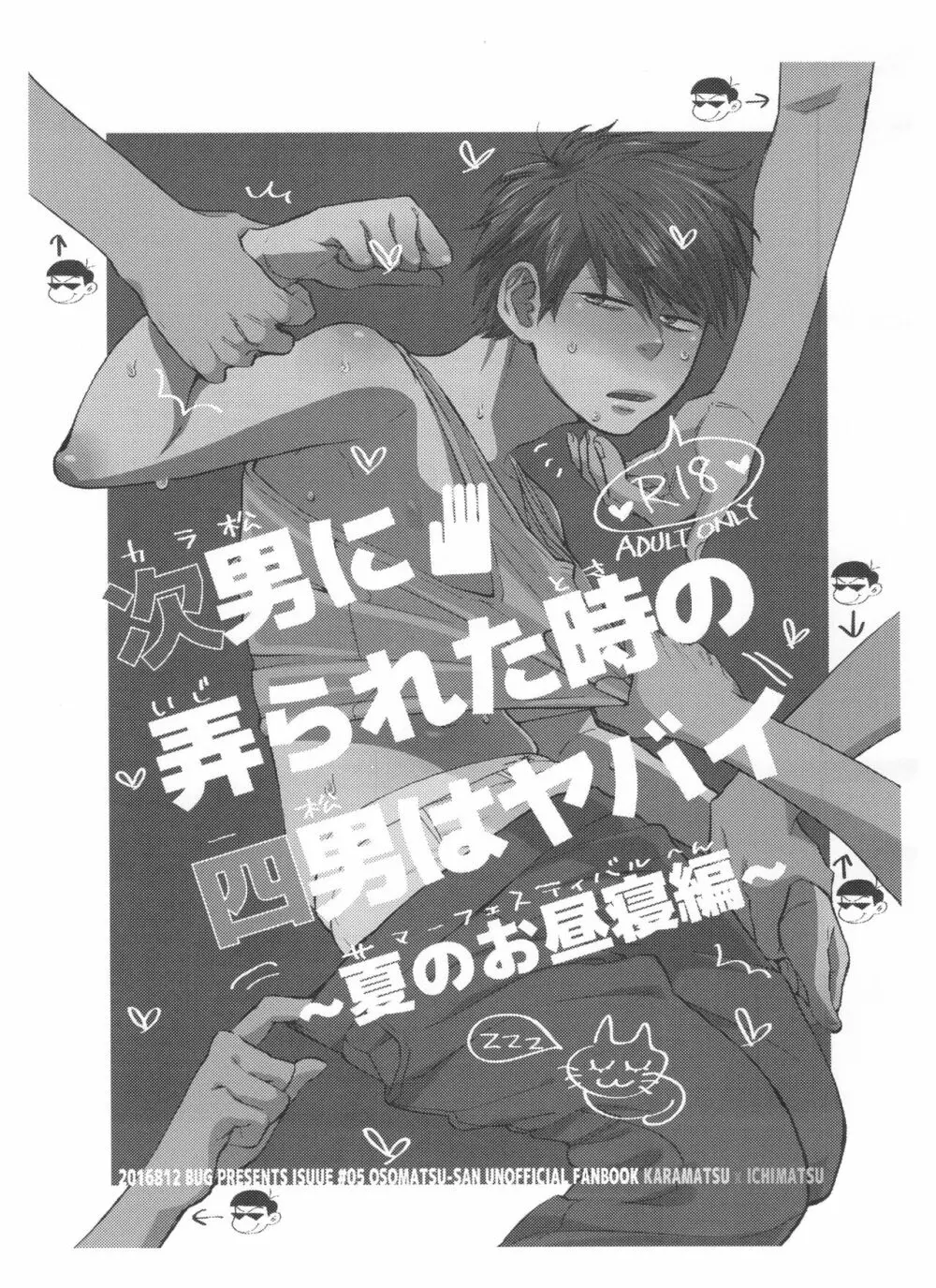 次男に弄られた時の四男はヤバイ -夏のお昼寝編- 2ページ