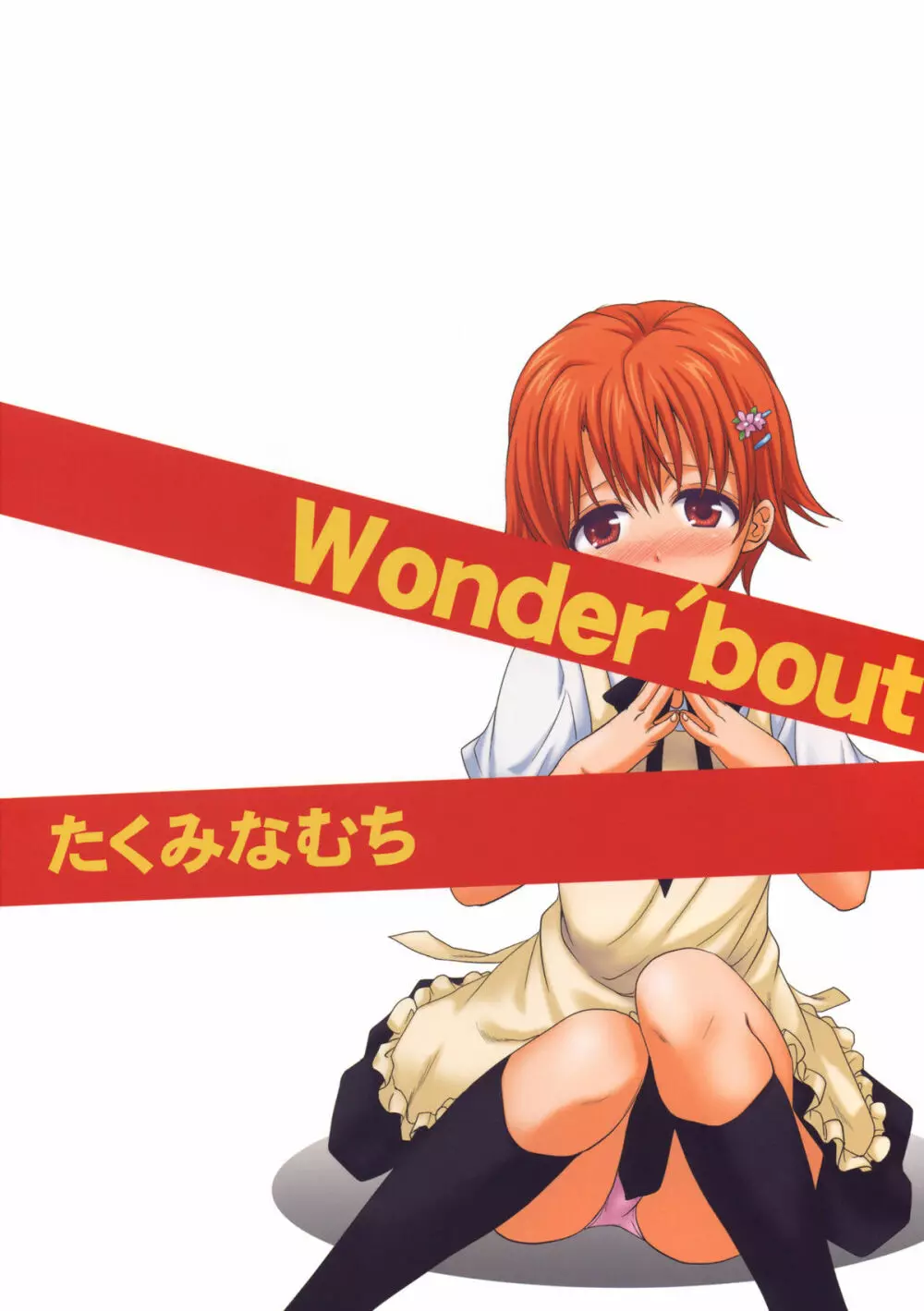 Wonder’ bout 26ページ