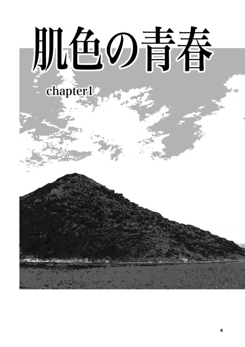 肌色の青春 01 4ページ