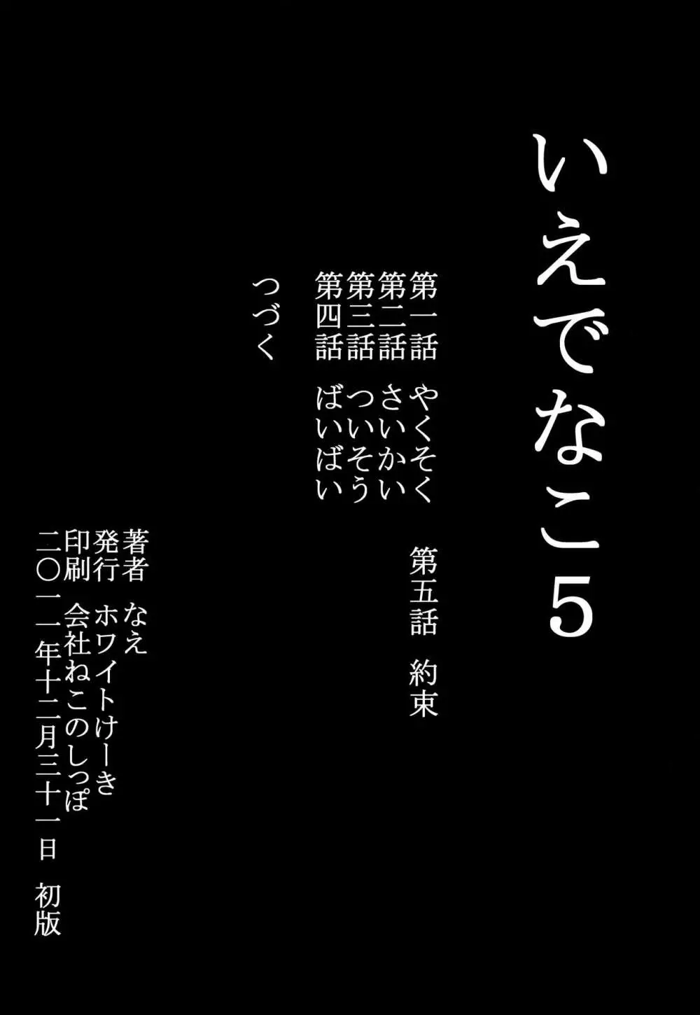 いえでなこ5 42ページ