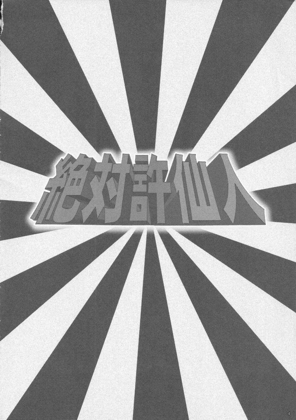 絶対許仙人 東方板としあき成年合同 3 3ページ