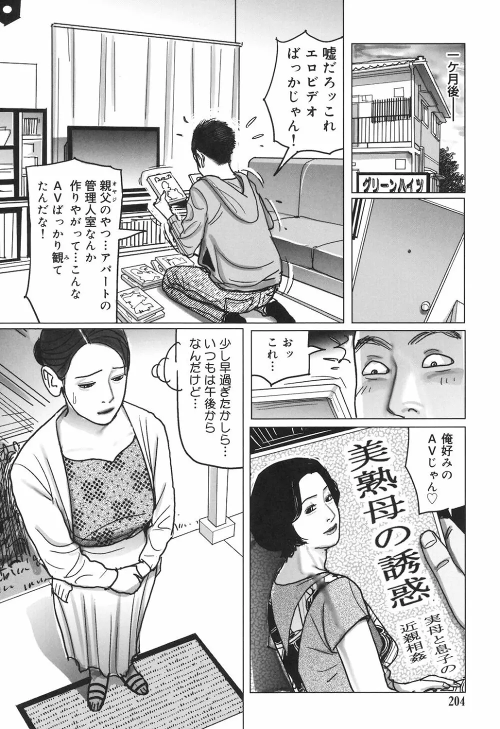 肉欲母子のよろめき［DL版］ 204ページ