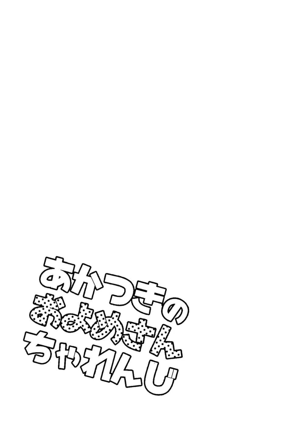 あかつきのおよめさんちゃれんじ 22ページ