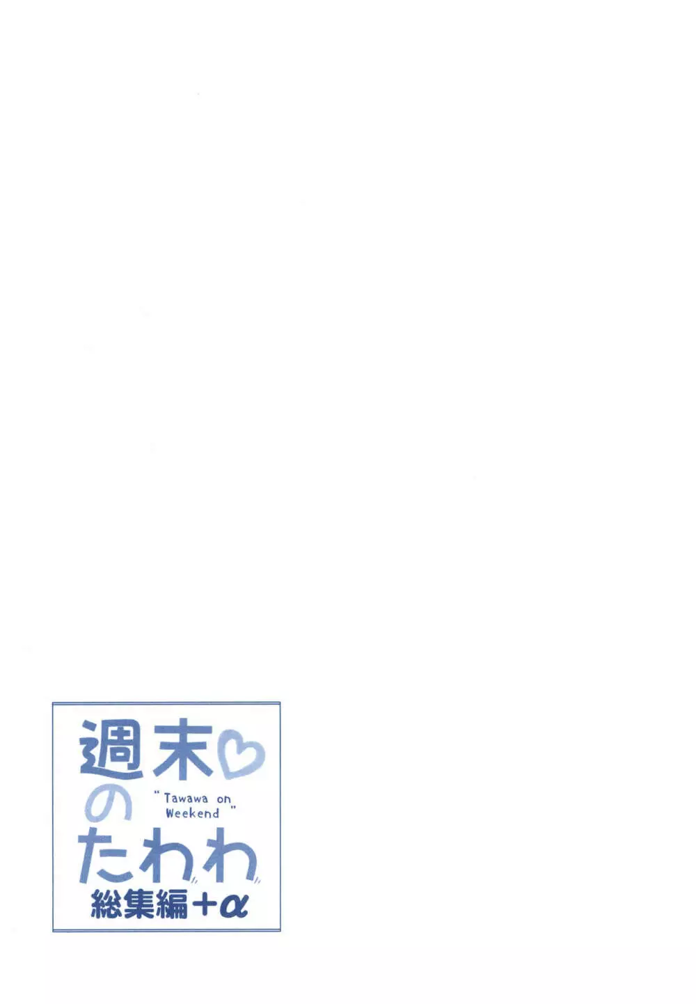 週末のたわわ総集編+α 135ページ