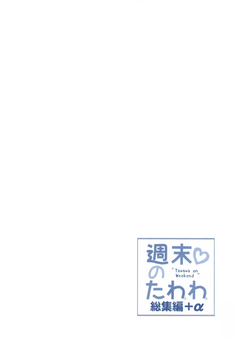 週末のたわわ総集編+α 174ページ