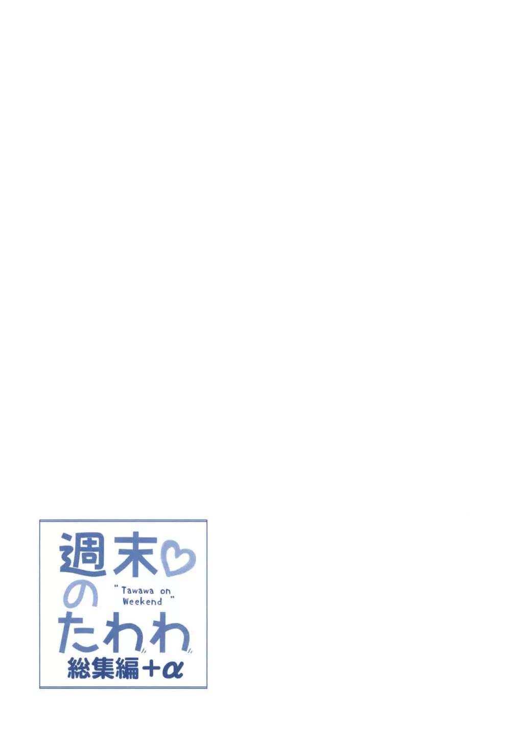 週末のたわわ総集編+α 205ページ