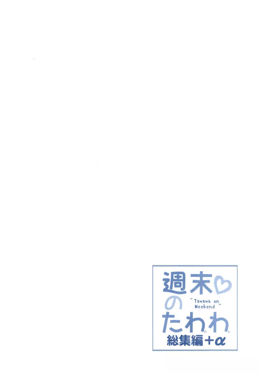 週末のたわわ総集編+α 4ページ