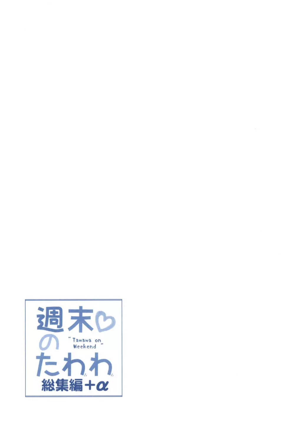 週末のたわわ総集編+α 65ページ