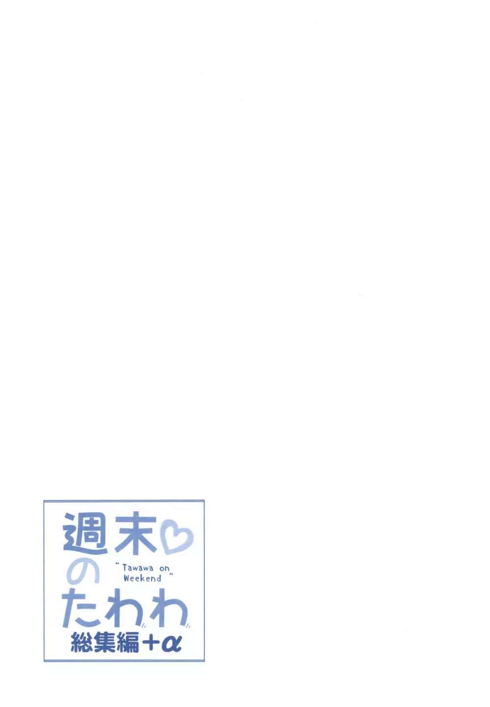 週末のたわわ総集編+α 99ページ