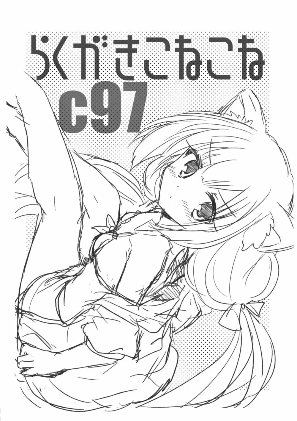 らくがきこねこねC97 2ページ