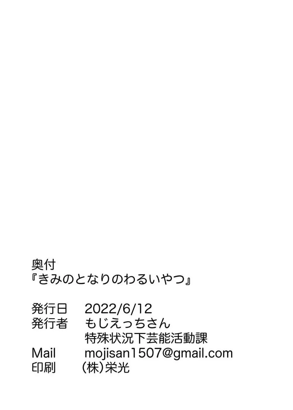 きみのとなりのわるいやつ 34ページ