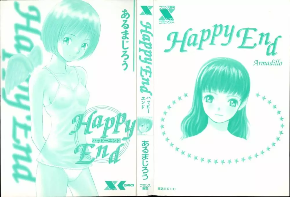 Happy End 2ページ