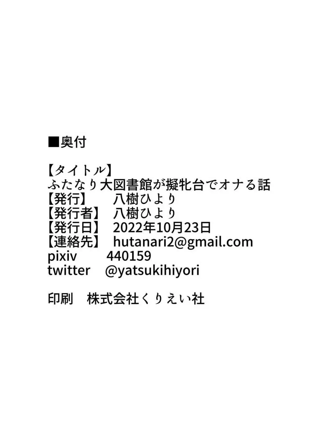 ふたなり大図書館が擬牝台でオナる話 25ページ