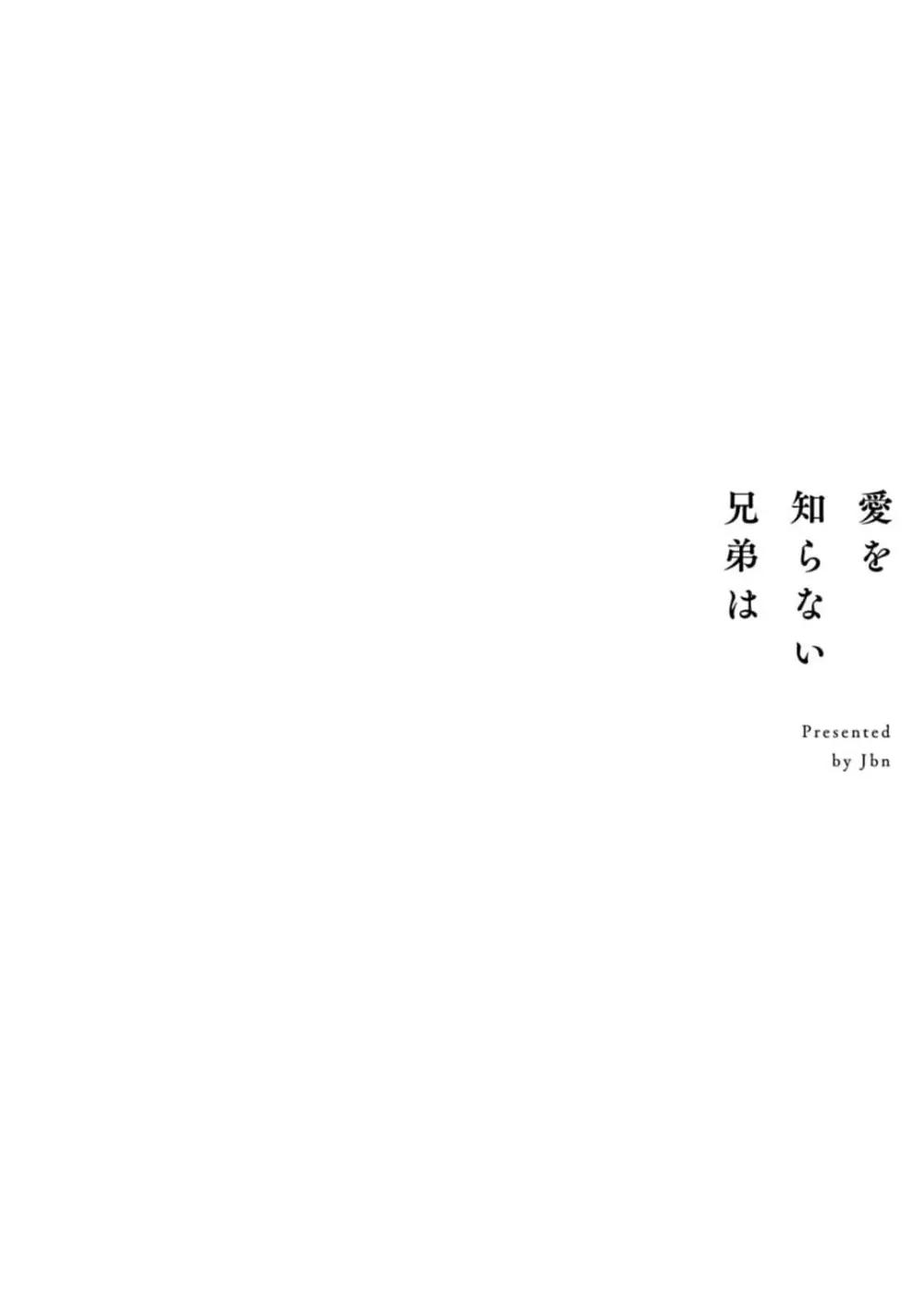 愛を知らない兄弟は 102ページ