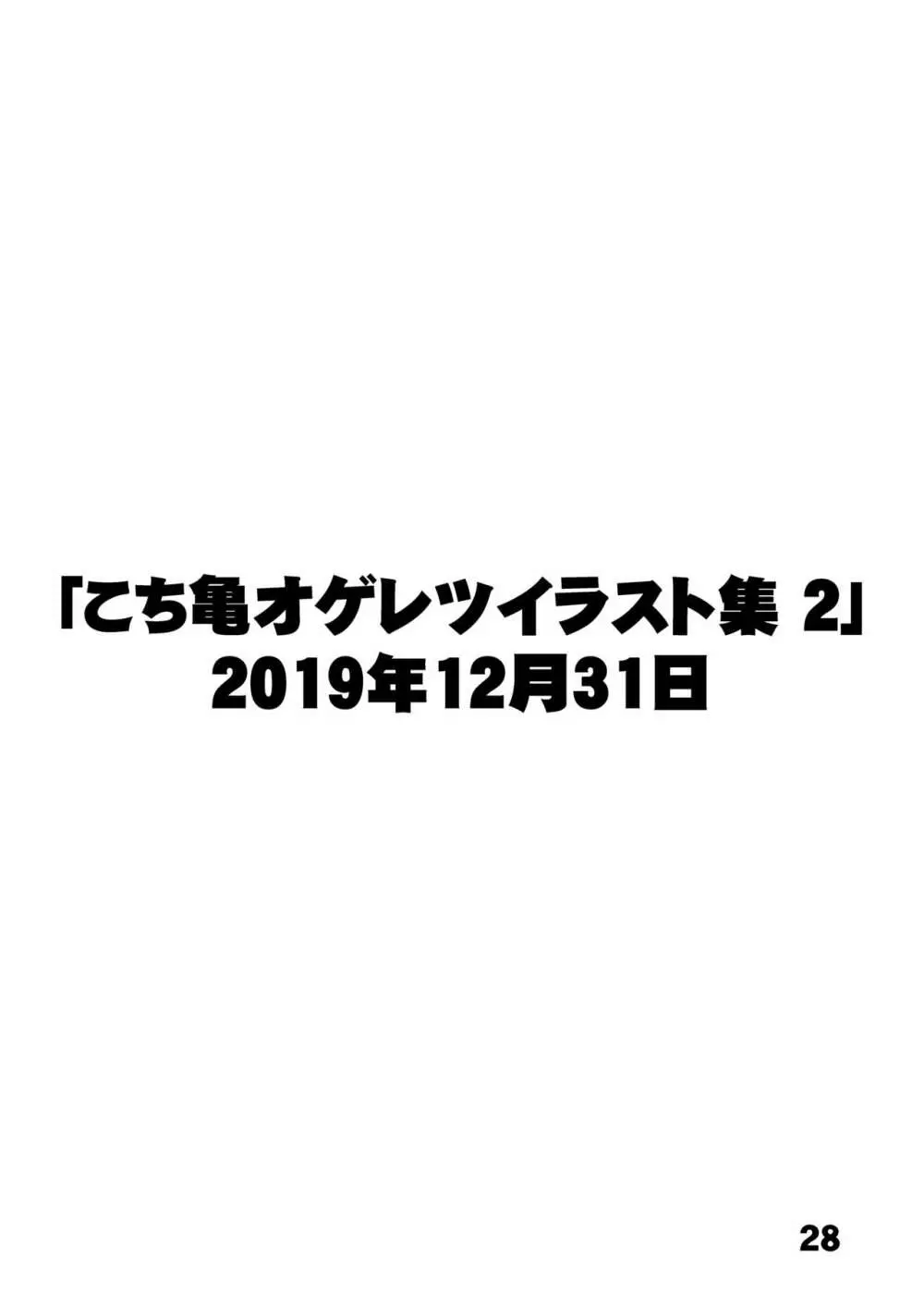 こ○亀オゲレツイラスト集 1+2 27ページ