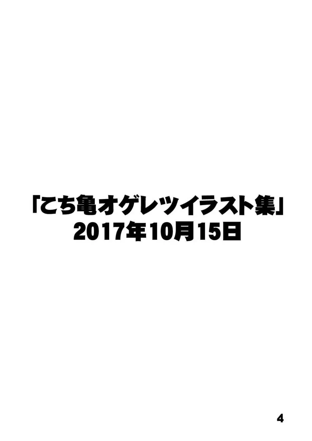 こ○亀オゲレツイラスト集 1+2 4ページ