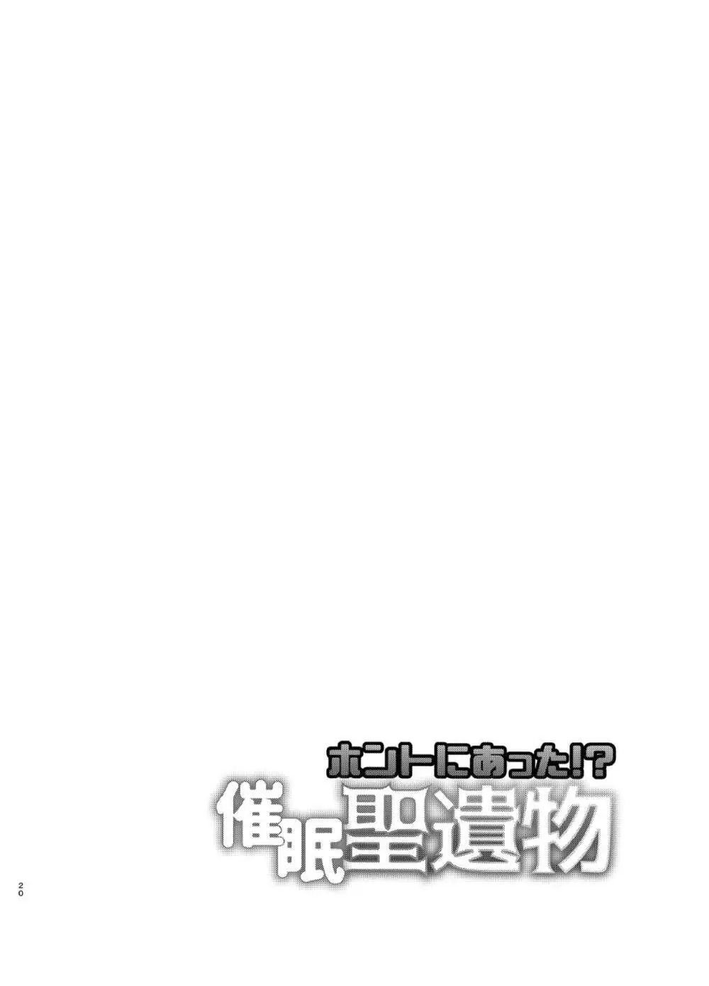 ホントにあった!?催眠聖遺物 19ページ