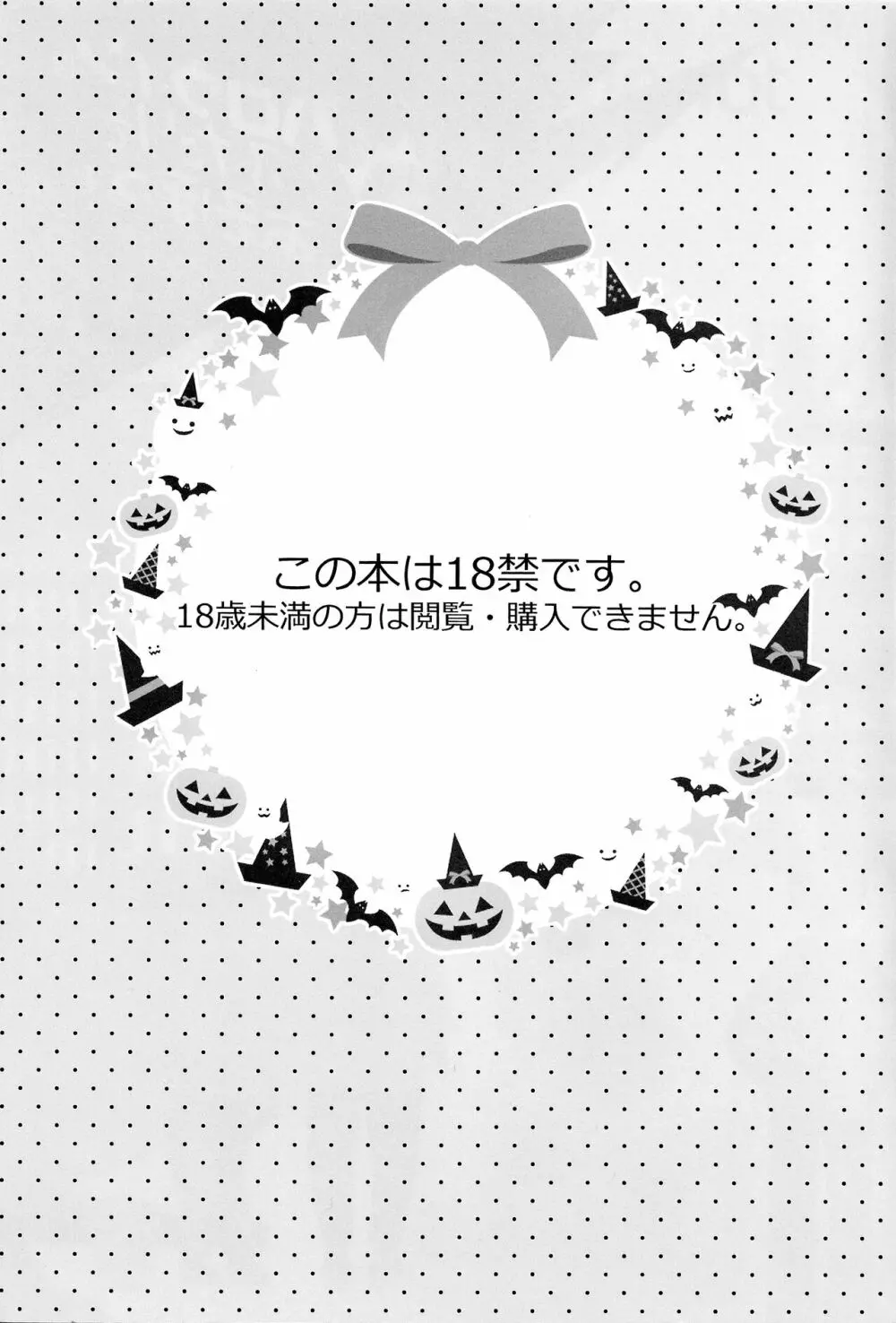 ハロウィンはふたりであそぼっ! 2ページ