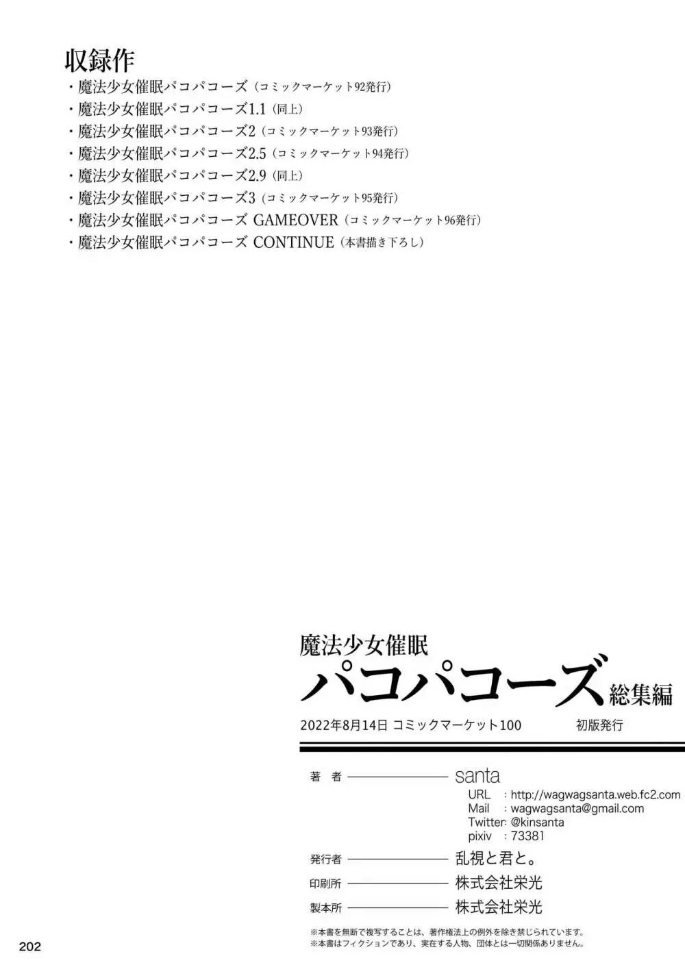 魔法少女催眠パコパコーズ総集編 203ページ