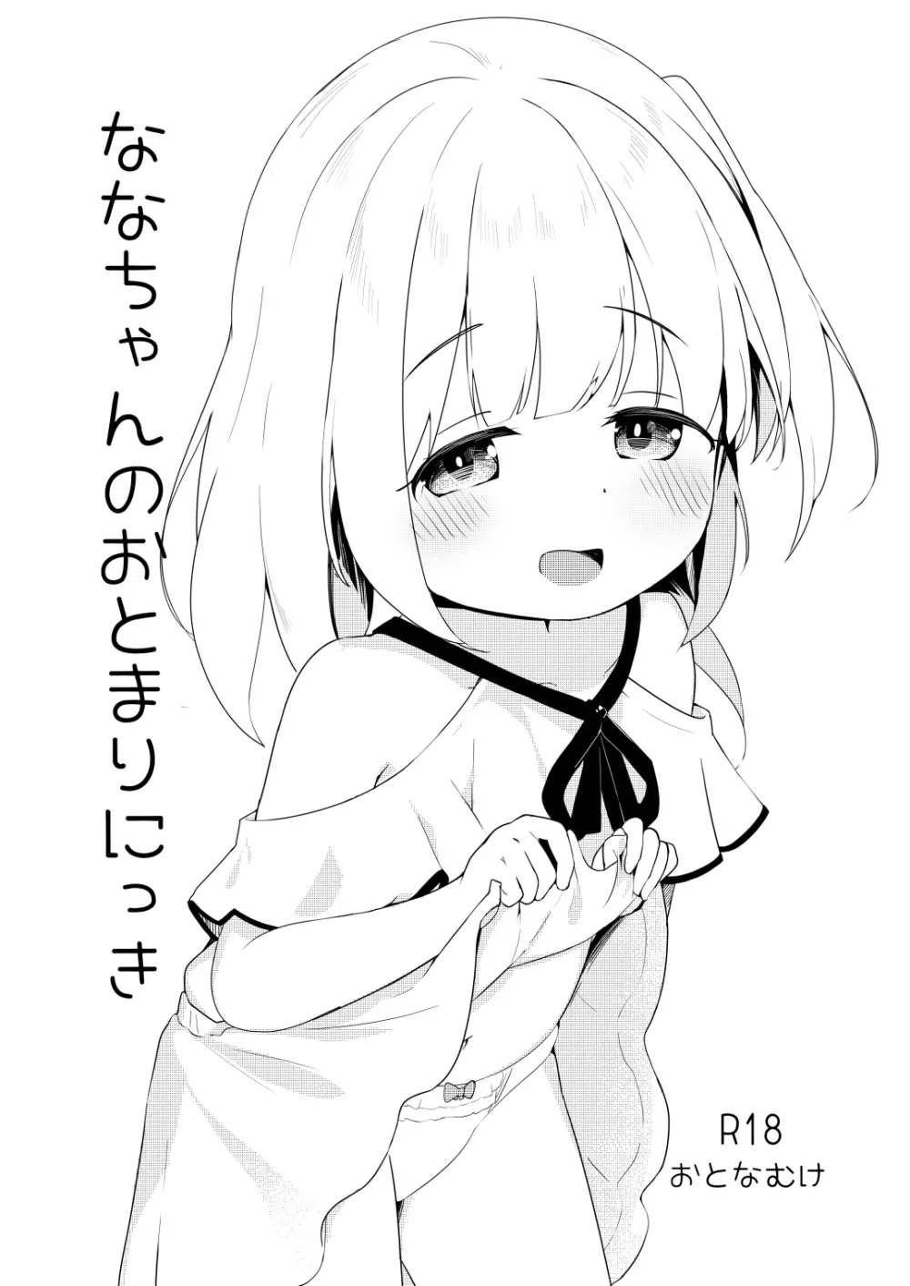 ななちゃんのおとまりにっき