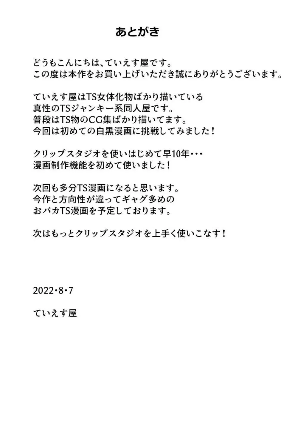 女体化寝取られ夫婦～女体化された夫は愛する妻を寝取ったチ○ポに堕とされる 31ページ