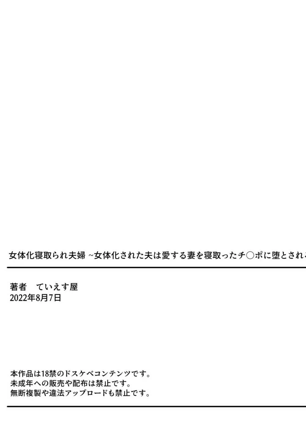 女体化寝取られ夫婦～女体化された夫は愛する妻を寝取ったチ○ポに堕とされる 32ページ