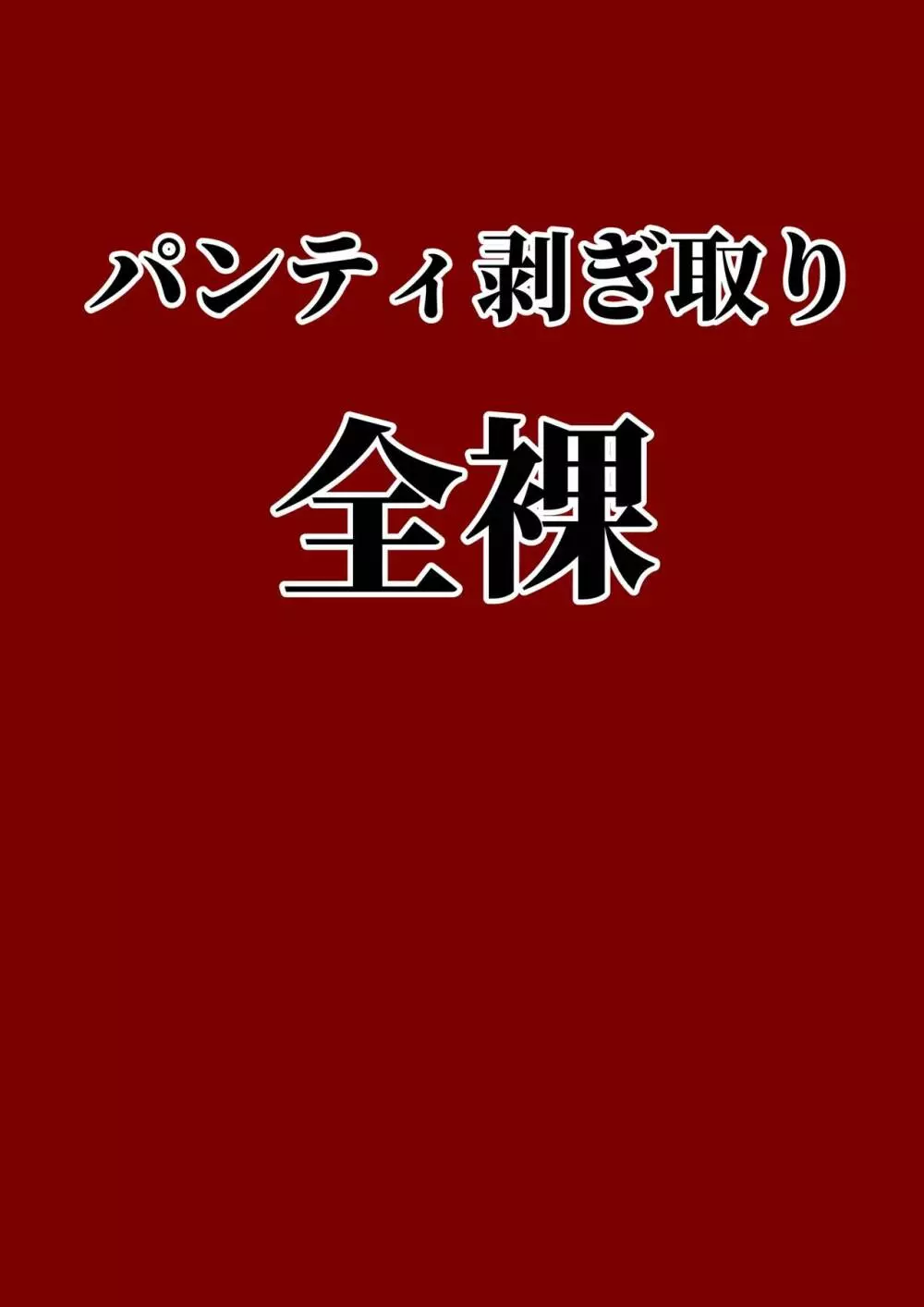 少女観察日記～森山花芽の悲劇 65ページ