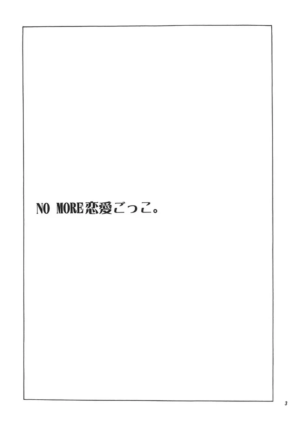 NO MORE恋愛ごっこ。 2ページ