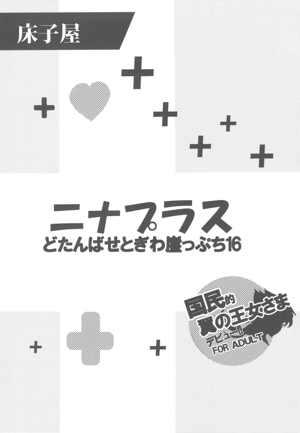 どたんばせとぎわ崖っぷち 16 ニナプラス 1ページ