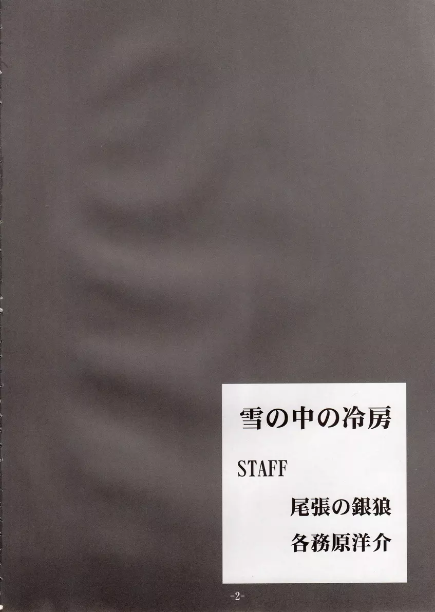 同人 [雪の中の冷房]ちょっと気がかりだけど・・・ (shffle) 3ページ