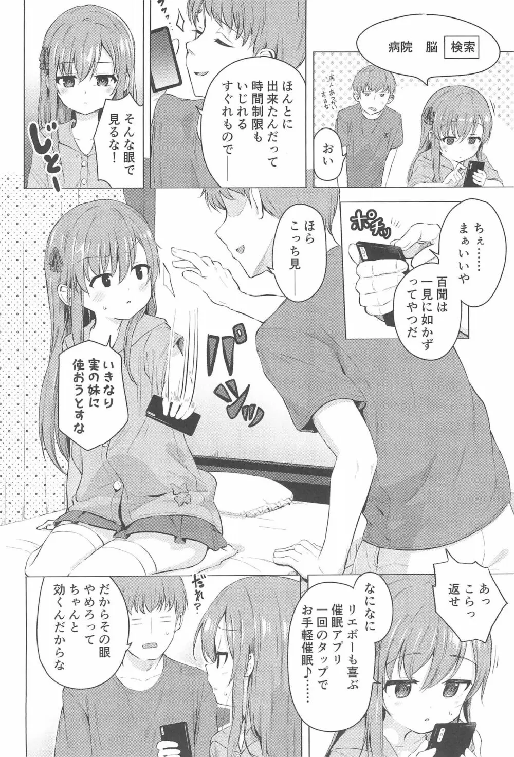 妹と催眠アプリは使いよう 4ページ