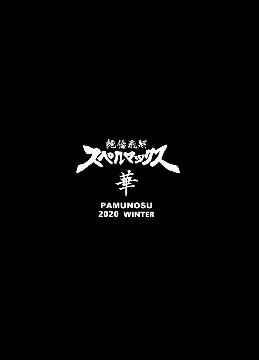 絶倫飛翔スペルマックス華 肉悦トンネルからの脱出 26ページ